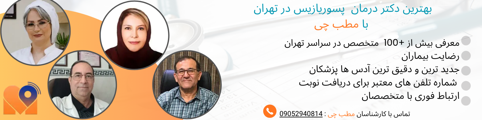 لیست بهترین پزشکان بر اساس ناحیه طبابت در تهران
