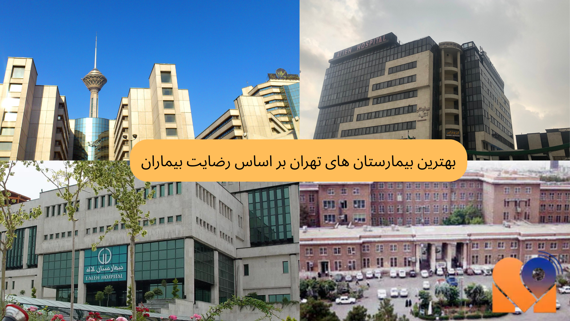 بهترین بیمارستان های تهران بر اساس رضایت بیماران