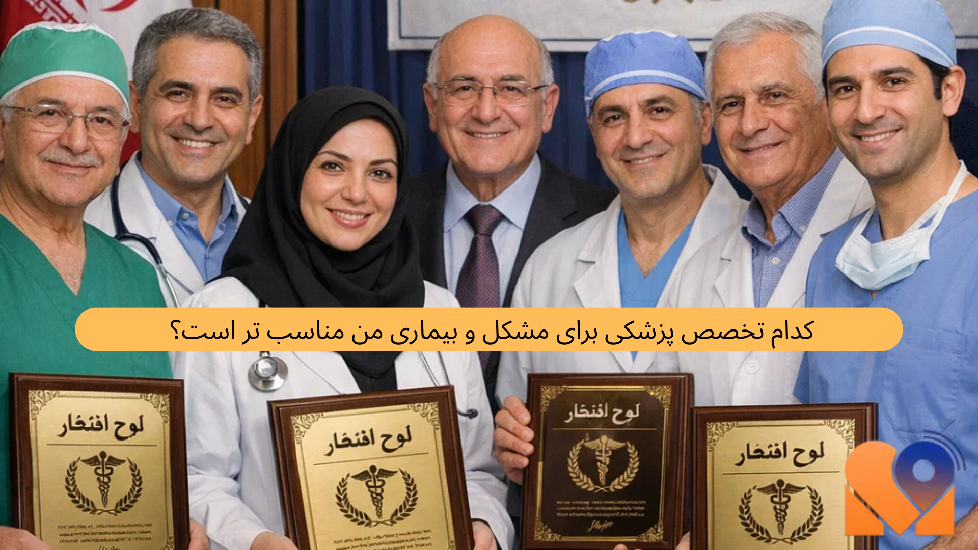کدام تخصص پزشکی برای مشکل من مناسب‌ تر است؟