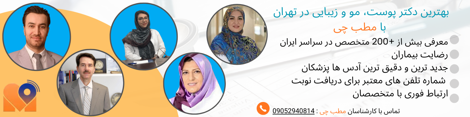 بهترین دکتر پوست، مو و زیبایی در تهران را چگونه انتخاب کنیم؟ 